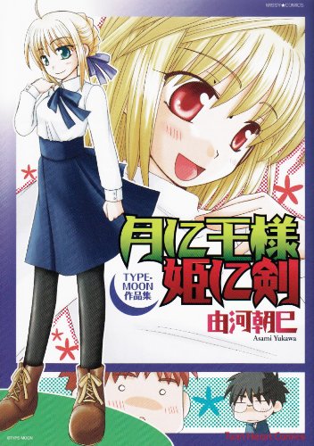 月に王様 姫に剣 〜TYPE-MOON作品集〜