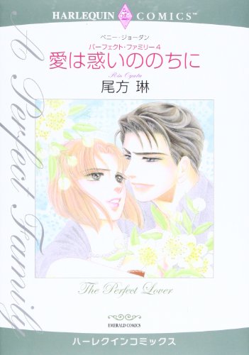 〈パーフェクト・ファミリー4〉愛は惑いののちに