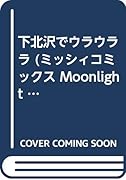 下北沢でウラウララ