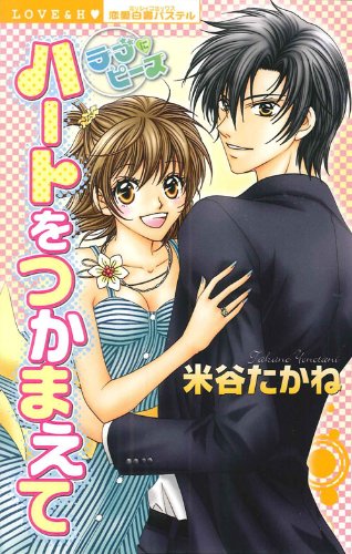 ハートをつかまえて ラブにピース