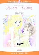 プレイボーイの初恋