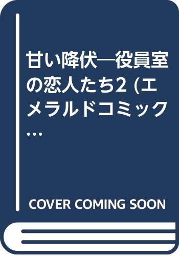 〈役員室の恋人たちIII〉甘い降伏