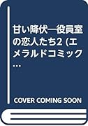 〈役員室の恋人たちIII〉甘い降伏