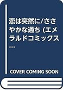 恋は突然に/ ささやかな過ち