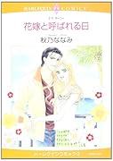 花嫁と呼ばれる日