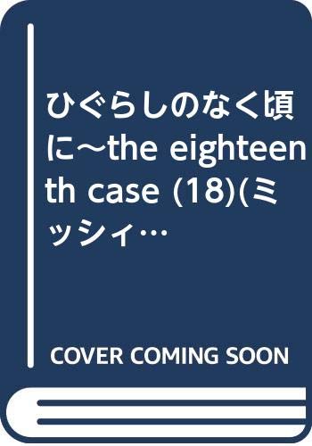 ひぐらしのなく頃に〜the eighteenth case〜
