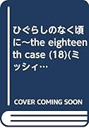 ひぐらしのなく頃に〜the eighteenth case〜