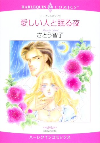 愛しい人と眠る夜