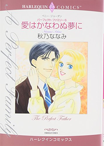 〈パーフェクト・ファミリー6〉愛はかなわぬ夢に