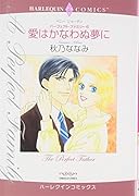 〈パーフェクト・ファミリー6〉愛はかなわぬ夢に
