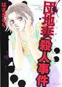 団地妻殺人事件