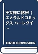 王女様に乾杯!