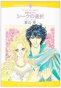 〈砂漠の王子たち〉シークの選択