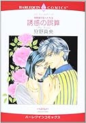 〈役員室の恋人たちIII〉誘惑の誤算