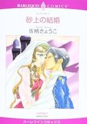 砂上の結婚