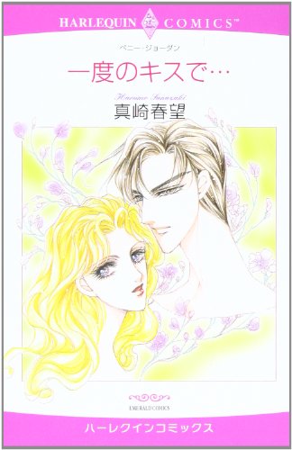 一度のキスで…