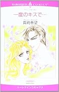 一度のキスで…
