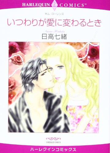 いつわりが愛に変わるとき