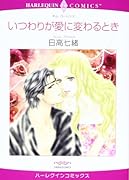 いつわりが愛に変わるとき