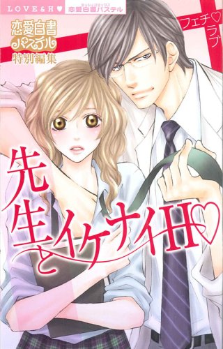 フェチ・ラブ 先生といけないH