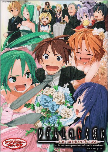 ひぐらしのなく頃に〜the nineteenth case〜