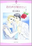 君の声が聞きたい