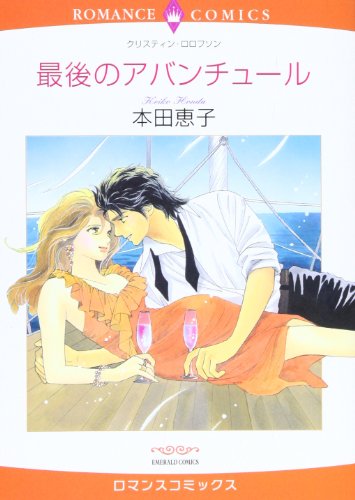 最後のアバンチュール