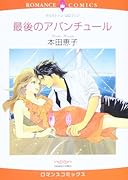 最後のアバンチュール