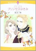 <ロイヤル・ブライドIII>プリンセスはきみ