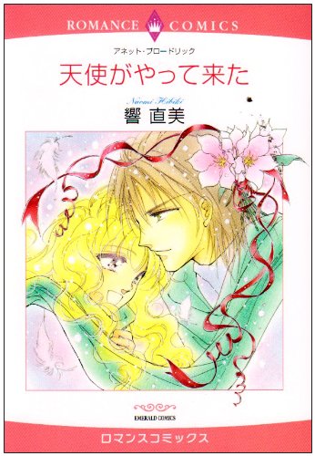 天使がやって来た