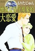 地球温暖化現象的大恋愛