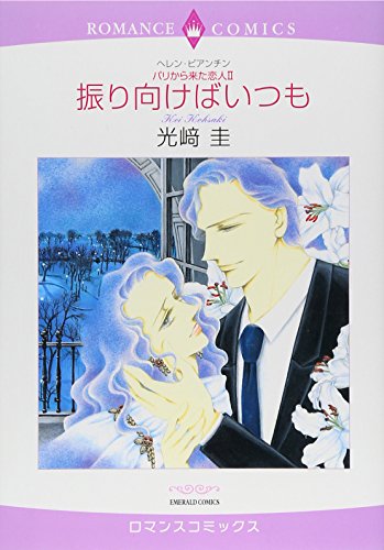 〈パリから来た恋人II〉振り向けばいつも