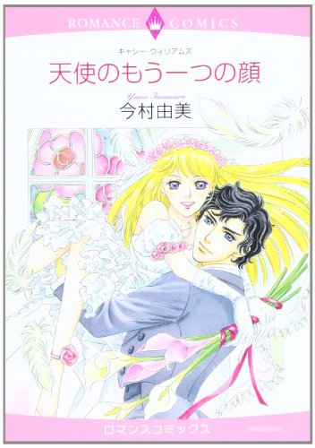 天使のもう一つの顔
