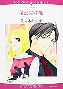 秘密の小箱