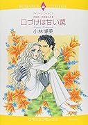 〈プロポーズのゆくえIII〉口づけは甘い罠