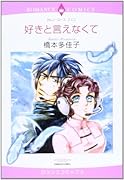 好きと言えなくて
