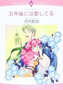 五年後には愛してる