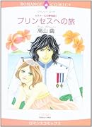 〈カラメールの夢物語I〉プリンセスへの旅