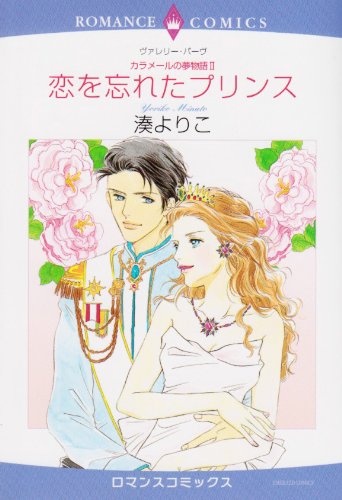 〈カラメールの夢物語II〉恋を忘れたプリンス