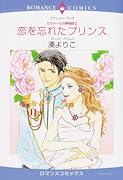 〈カラメールの夢物語II〉恋を忘れたプリンス