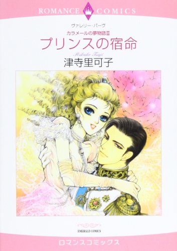 〈カラメールの夢物語III〉プリンスの宿命