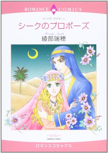 シークのプロポーズ