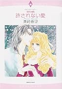 〈宿命の指輪〉許されない愛