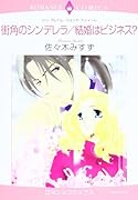 街角のシンデレラ/結婚はビジネス?
