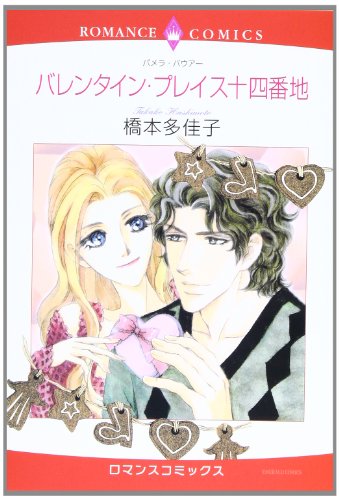 バレンタイン・プレイス十四番地