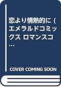 恋より情熱的に