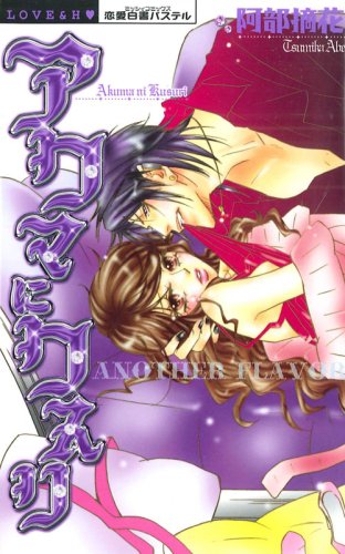 アクマにクスリ AnotherFlavor