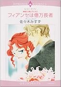〈華麗なる貴公子たちII〉フィアンセは億万長者