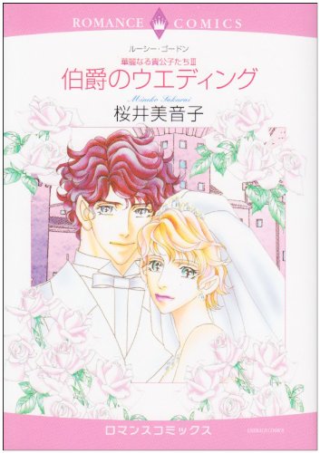 〈華麗なる貴公子たちIII〉伯爵のウエディング