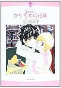 〈魅惑の兄弟II〉かりそめの花嫁